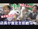 まさかの拒絶？査定に行ったら店長が露骨に嫌がったw 【ヒカル&店長切り抜き】