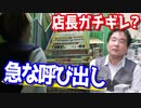 店長を怒らせた？いきなり店長から呼び出されて行ってみたら… 【ヒカル&店長切り抜き】