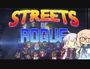 ゆかそらレジスタンス【Streets of Rogue】