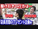 店長涙目？狩る側と狩られる側、駆け引きだらけの第2回プレゼント企画 【ヒカル&店長切り抜き】