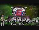 【地球防衛軍6】エアレイダーINF節約作戦 M78:翌日''【字幕プレイ】