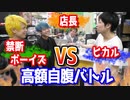 禁断ボーイズと高額自腹買取を賭けてガチバトルしたら白熱しすぎたw 【ヒカル&店長切り抜き】