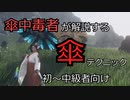 【ワイルドハーツ】傘中毒者による傘解説動画【ずんだもん実況】