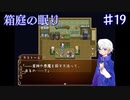 【箱庭の眠り】食事中にする話題じゃないって【#19】