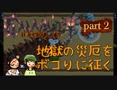 【Terraria_Calamity_Infernum】地獄の災厄をボコりに征くpart2【ゆっくり実況】