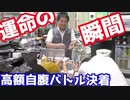 禁断ボーイズとの高額自腹バトル決着！最後に笑うのは誰だ！！！ 【ヒカル&店長切り抜き】