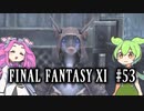 【FF11】ずんだもんたちのFF11　＃５３　コルセアジョブ取得へ向けて