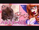 キッキのハムスターちゃんの日常。１２