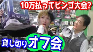 店長の店を完全貸し切り？オフ会中に豪華景品だらけのビンゴゲームしてみた 【ヒカル&店長切り抜き】