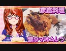 家庭料理【飯テロ】_激ウマオムレツとチキンライス