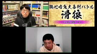 「滑狼」〜ニコニコゲート〜＃46(リモート)全編