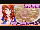 家庭料理【飯テロ】_焼豚　味噌ラーメン