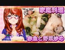 家庭料理【飯テロ】_赤魚とウインナーの野菜炒め