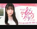 高尾奏音の「かのんソナタ～第二楽章～」　第57回　2023年02月27日放送