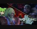 【WOLONG】義勇兵無双！再アップ　＃１【ずんだもん実況プレイ】