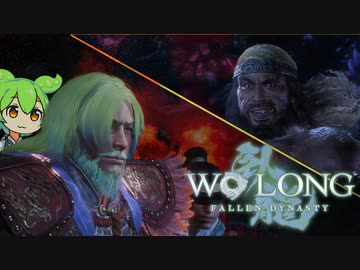 【WOLONG】義勇兵無双！再アップ　＃１【ずんだもん実況プレイ】