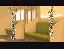 ふたりきり、どこまでも / 小春六花