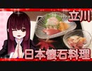 グロかわちゃんの立川・日本懐石料理【飯テロ】