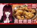 グロかわちゃんの三鷹・韓国料理黒蜜唐揚げ【飯テロ】