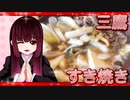 グロかわちゃんの三鷹・すき焼き【飯テロ】