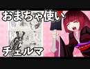 おまちゃ使いチェルマ 24_ニコニコ動画
