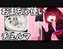 おまちゃ使いチェルマ 25_ニコニコ動画