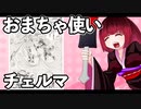 おまちゃ使いチェルマ 26_ニコニコ動画