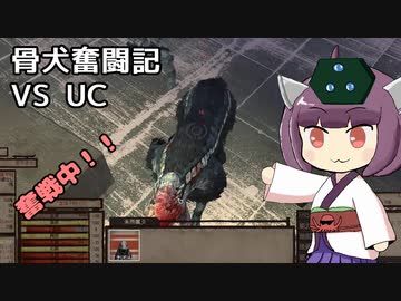 [Kenshi]骨犬奮闘記！#3 Vs UC[東北きりたん実況]