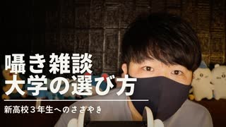 囁き雑談｜真受験生に向けての大学選びのイロハを囁きます｜Okano ASMR