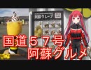 【Voice Roid車載】国道５７号阿蘇グルメ