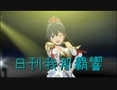 日刊 我那覇響 第3479号 「ダンス・ダンス・ダンス」 【ソロ】