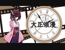 【CeVIO AIカバー】大正浪漫/YOASOBI【東北きりたん】