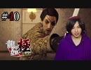 【実況】龍が如く極を遊んでみる Part40