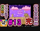 【プププ巡り　第2章】相棒と星のカービィ 夢の泉の物語をゆたぁ～りと… #13(終)[萌黄鮭]