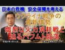 「ウクライナ戦争の最新情勢①熾烈な火力消耗戦と迫るバフムト陥落」矢野義昭 AJER2023.3.11(1)