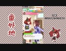 【実況】ウマ娘 プリティーダービー番外地415【ナイスネイチャ育成編4】