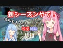 琴葉姉妹のAPEX#6