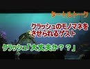 【大丈夫か？】クラッシュのモノマネをさせられるゲスト【タートルトーク】東京ディズニーシー