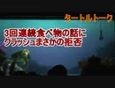 3回連続食べ物の話にクラッシュまさかの拒否【タートルトーク】東京ディズニーシー