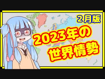 【2月】カオスな2023年の世界情勢振り返り【A.I.VOICE解説】