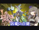 冥鳴ひまりの凶導の白銀 ヌトス砲万歳（VOICEVOX実況）