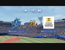 【横浜De】転生選手と黄金時代を！パワプロ2022ペナントしていく[3年目'25年3/1-]