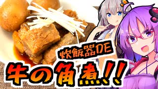炊飯器DE牛の角煮!!【今日のご飯に恋するふたり#17】