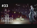 【オクトパストラベラー2】実況動画#33