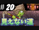 【2人実況】伝説のRPG！！ボスよりも怖いのは見えない道なんよ！！！【天外魔境Ⅱ~MANJI MARU~】#20