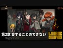 [Limbus Company] 2章 愛することのできない 2-1~2-3 [ｽﾄｰﾘｰ見たい人向け]