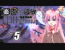 【ボイロ実況】#5 Cliff Empire【琴葉姉妹】