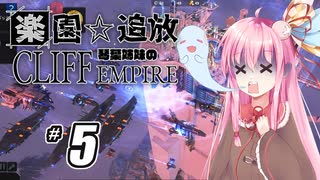 【ボイロ実況】#5 Cliff Empire【琴葉姉妹】