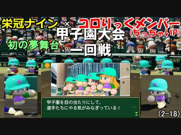 【コロ葉姉妹のゲーム実況2-18】コロりっく(ちっちゃいP)メンバーで甲子園出場を目指してみた (パワプロ2022 栄冠ナイン)