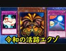 【闇のゲーム】令和の活路エクゾ！？ 青森決闘ツガルレインボー　令和45【 #遊戯王 】